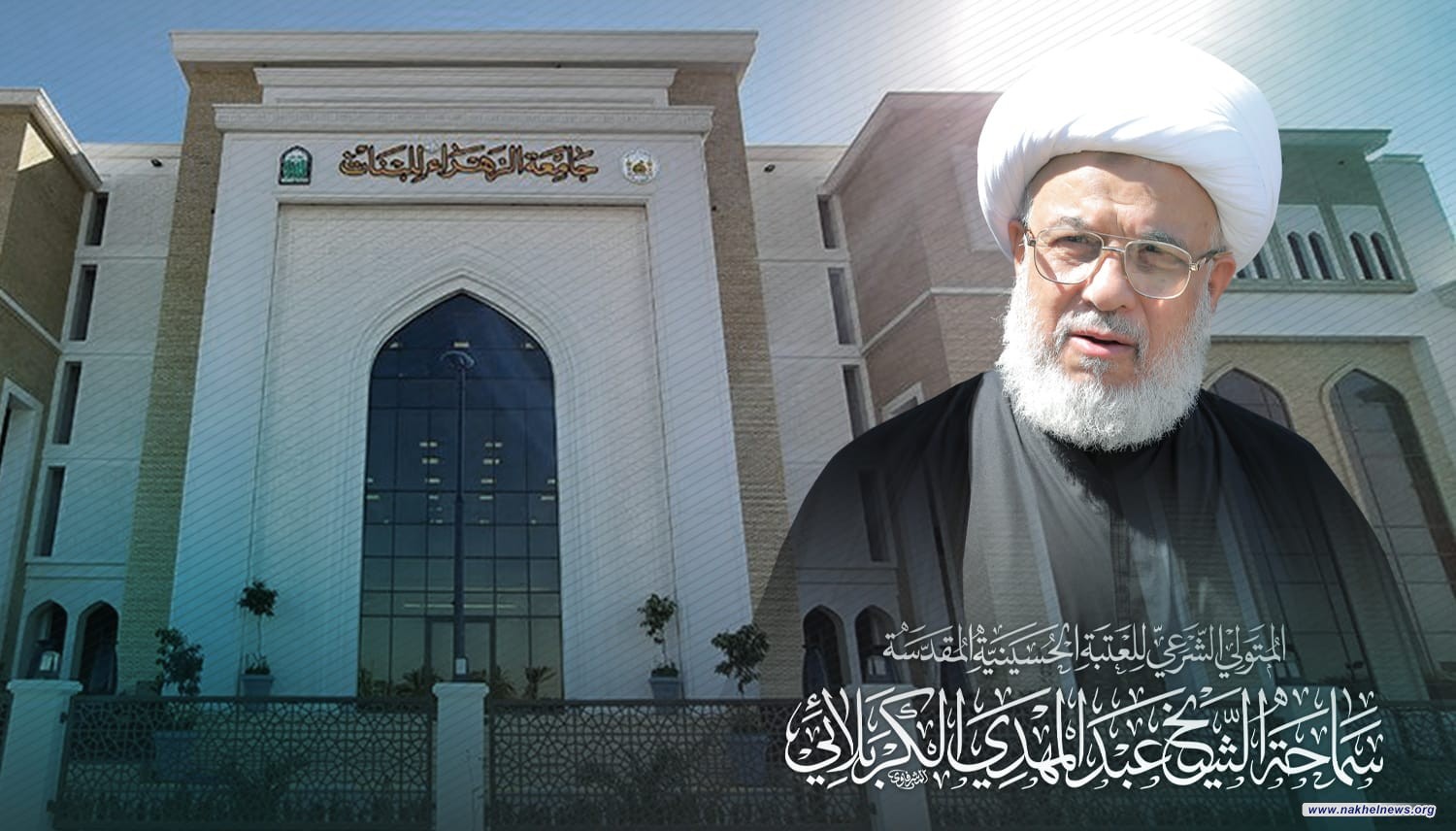 بادرة تعد الاولى على مستوى الجامعات.. ممثل المرجعية يوجه بالتكفل بالدراسة والسكن ومنح راتب شهري وتعين الاوائل لكل مرحلة في هذا المجال من الدراسة