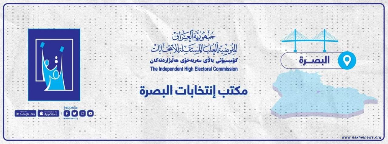 مفوضية انتخابات البصرة: ناخبو المحافظة أكثر من مليونين، ومن حدثوا بطاقاتهم تخطوا مليون و 300 ألف